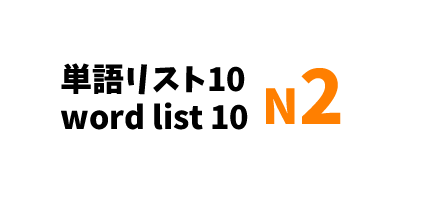 【N2】JLPT N2 word list 10-日本語能力試験N2級単語リスト10-