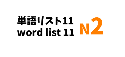 【N2】JLPT N2 word list 11-日本語能力試験N2級単語リスト11-