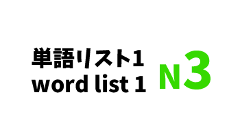 【N3】JLPT N3 word list 1 -日本語能力試験N3級単語リスト１-