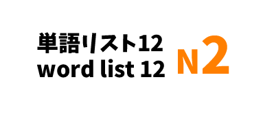 【N2】JLPT N2 word list 12-日本語能力試験N2級単語リスト12-