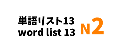 【N2】JLPT N2 word list 13-日本語能力試験N2級単語リスト13-