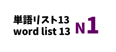 JLPT N1 word list 13 -日本語能力試験N1級単語リスト13-