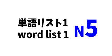 【N5】JLPT N5word list 1 -日本語能力試験N5級単語リスト1-
