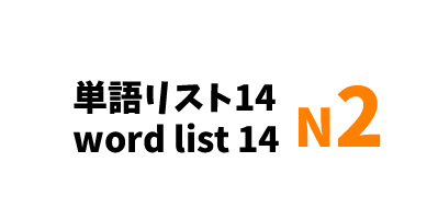 【N2】JLPT N2 word list 14-日本語能力試験N2級単語リスト14-