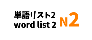 【N2】JLPT N2 word list 2-日本語能力試験N2級単語リスト2-