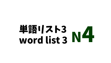 【N4】JLPT N4 word list 3 -日本語能力試験N4級単語リスト3-
