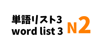 【N2】JLPT N2 word list 3-日本語能力試験N2級単語リスト3-