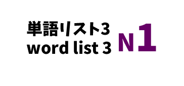 【N1】JLPT N1 word list 3 -日本語能力試験N1級単語リスト3-