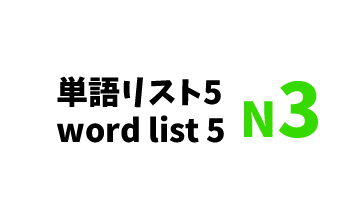 【N3】JLPT N3 word list 5 -日本語能力試験N3級単語リスト5-