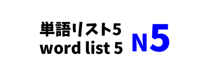 【N5】JLPT N5word list 5 -日本語能力試験N5級単語リスト5-