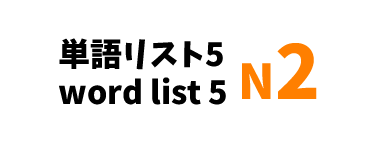 【N2】JLPT N2 word list 5-日本語能力試験N2級単語リスト5-