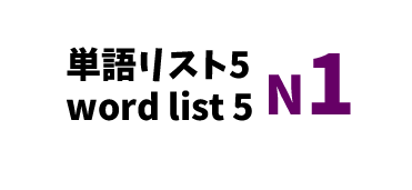 【N1】JLPT N1 word list 5 -日本語能力試験N1級単語リスト5-