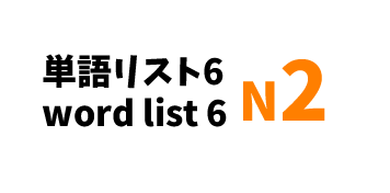 【N2】JLPT N2 word list 6-日本語能力試験N2級単語リスト6-