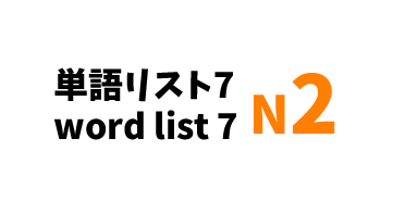 【N2】JLPT N2 word list 7-日本語能力試験N2級単語リスト7-