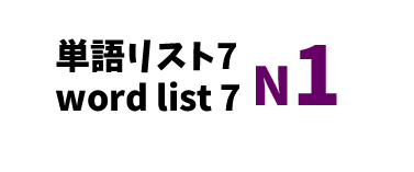 【N1】JLPT N1 word list 7 -日本語能力試験N1級単語リスト7-