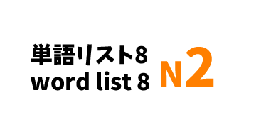 【N2】JLPT N2 word list 8-日本語能力試験N2級単語リスト8-