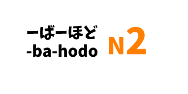 【N2】ーばーほど /-ba-hodo