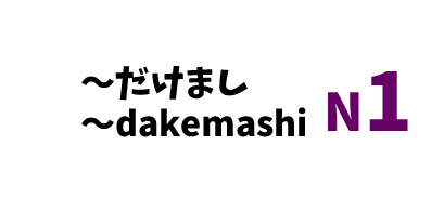 【N1】～だけまし /～dakemashi