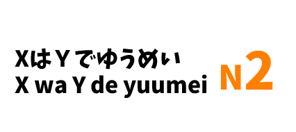 【N2】XはＹでゆうめい/ X wa Y de yuumei