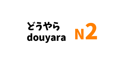 【N2】どうやら /douyara