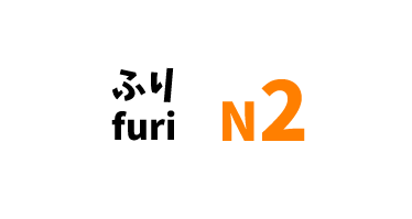 【N2】～ふり /～furi