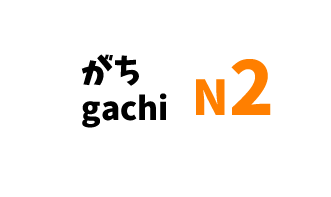 【N2】～がち /～gachi