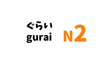 【N2】～ぐらい/～ gurai