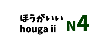 【N4】～ほうがいい/～houga ii