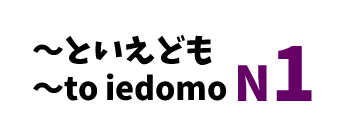 【N1】～といえども /～to iedomo