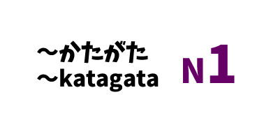 【N1】～かたがた/～katagata