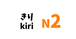 【N2】～きり /～kiri