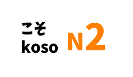【N2】こそ/ koso