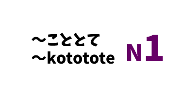 【N1】～こととて/ ～kototote