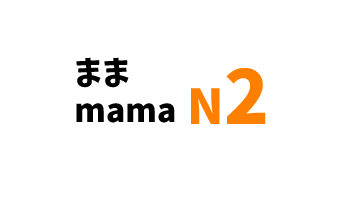 【N2】～まま /～mama