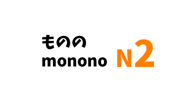 【N2】ものの X/ monono