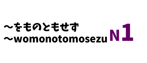 【N1】～をものともせず/ ～wo monotomosezu