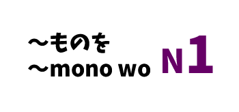 【N1】～ものを/～mono wo