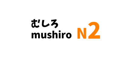 【N2】むしろ X/ mushiro