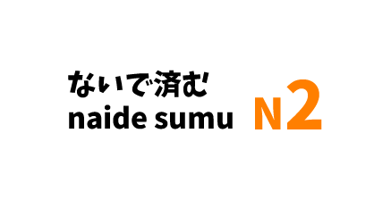 【N2】～ないで済む/～ naide sumu