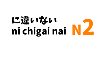 【N2】～に違いない/ ～ni chigai nai