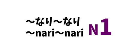 【N1】～なり～なり /～nari～nari