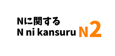 【N2】Nに関する /N ni kansuru