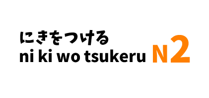 【N2】～にきをつける/ ～ni ki wo tsukeru