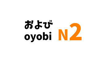 【N2】および/ oyobi