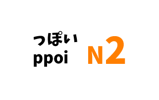 【N2】っぽい/ ppoi