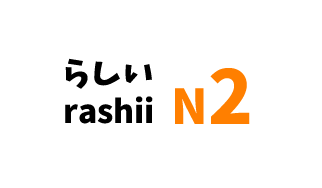 【N2】らしい/ rashii