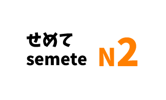 【N2】せめて /semete