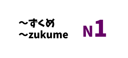 【N1】～ずくめ/ ～zukume