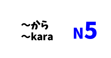 【N5】～から /～kara