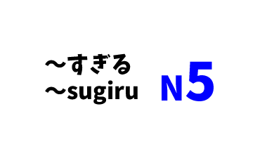 【N5】～すぎる/～sugiru